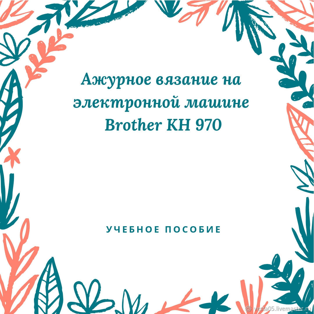 Ажурное вязание на электронной машине Brother КН 970 купить в  интернет-магазине Ярмарка Мастеров по цене 500 ₽ – I2CYTRU | Курсы и  мастер-классы, Санкт-Петербург - доставка по России