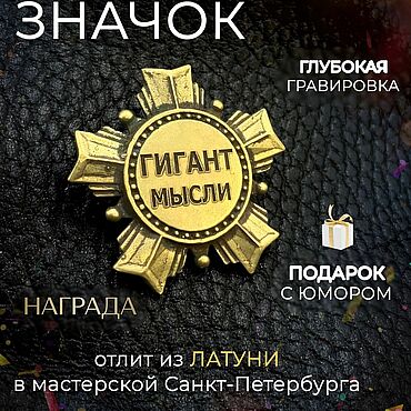 Украшения ручной работы. Ярмарка Мастеров - ручная работа Значок-пин Награда из латуни с гравировкой. Handmade.