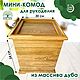 Комод для рукоделия из массива дуба 30х30х34 см, Шкатулки, Елец,  Фото №1