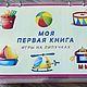 Альбом игр на липучках Моя первая книга, Игровые наборы, Тверь,  Фото №1