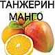ТАНЖЕРИН И МАНГО отдушка, 10 мл, Ароматизаторы, Москва,  Фото №1