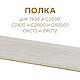 Полка для конструктора (Т600/С1000/С1600/С2000/CR2000/СRСТ1/СRСТ2), Полки, Екатеринбург,  Фото №1