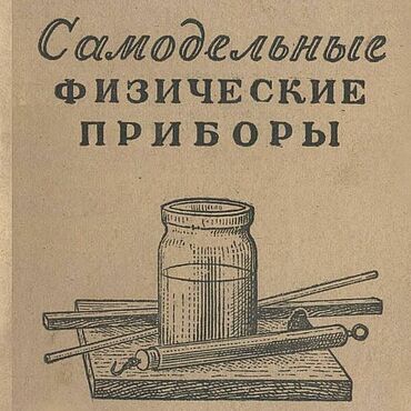 Материалы для творчества ручной работы. Ярмарка Мастеров - ручная работа Самодельные физические приборы, книга 1948 года. Handmade.