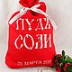 Мешочек "ПУДЪ СОЛИ". Подарки. Людмила Шулятьева. Интернет-магазин Ярмарка Мастеров.  Фото №2