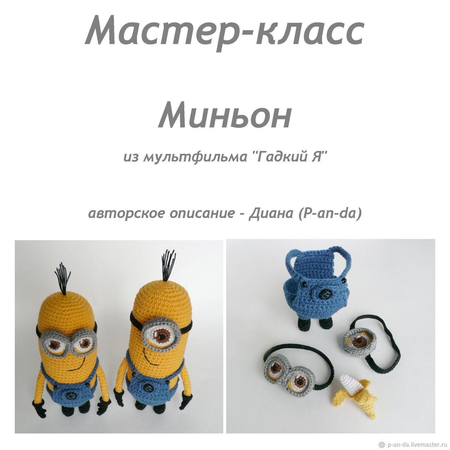 Миньон амигуруми схема