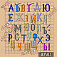 Заказать #750 — Волшебный алфавит, молды на выбор. Молдус (Ярослав). Ярмарка Мастеров. . Инструменты для украшений Фото №3