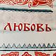 Винтаж: Рушник свадебный "Совет да любовь", 240х50 см, СССР. Текстиль винтажный. Easy Vintage. Ярмарка Мастеров.  Фото №10