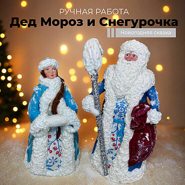 Ватные игрушки Дед Мороз и Снегурочка единственный экземпляр. . Сувениры и подарки ручной работы - Ярмарка Мастеров Сувениры и подарки ручной работы. Ярмарка Мастеров - ручная работа Ватные игрушки Дед Мороз и Снегурочка единственный экземпляр. Handmade.