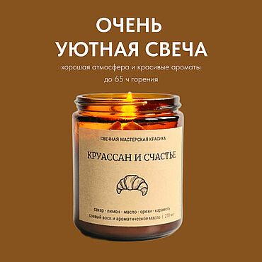 Сувениры и подарки ручной работы. Ярмарка Мастеров - ручная работа Свеча ароматическая "Круассан и счастье". Handmade.