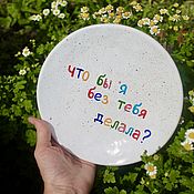 Посуда handmade. Livemaster - original item A plate with splashes and the inscription What would I do without you as a Gift to my husband. Handmade.