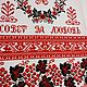 Заказать Рушник "Совет да любовь" ручной работы. Ирина 'Мои Крестики-нолики'. Ярмарка Мастеров. . Рушники Фото №3