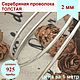 Серебро 925 проволока 2 мм толстая серебряная проволока, Проволоки, Краснодар,  Фото №1