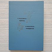 Винтаж: "Сборник рецептур блюд и кулинарных изделий". 1955г