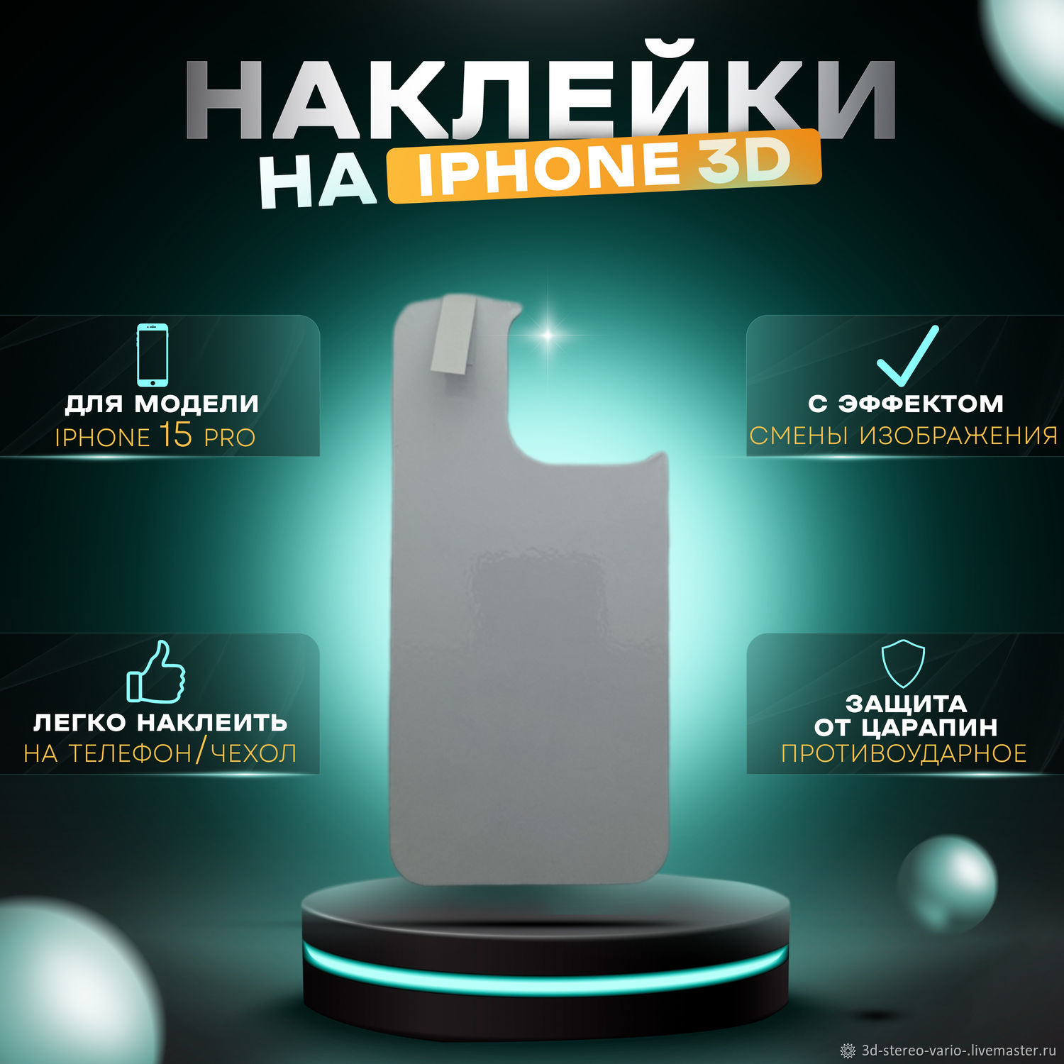 Стикеры: 3D стерео варио наклейки на iPhone 15 Pro купить в  интернет-магазине Ярмарка Мастеров по цене 500 ₽ – V0EE8RU | Стикеры,  Новосибирск - доставка по России