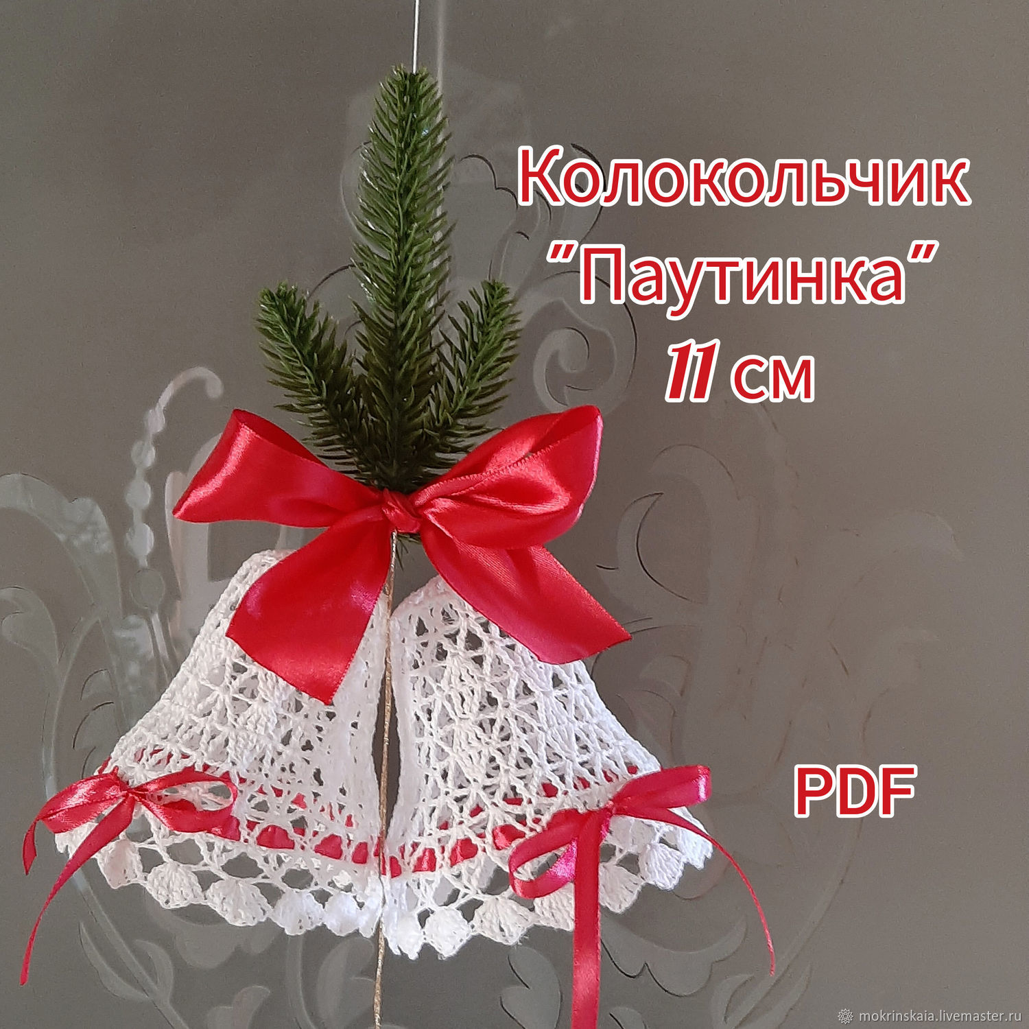 Колокольчик крючком