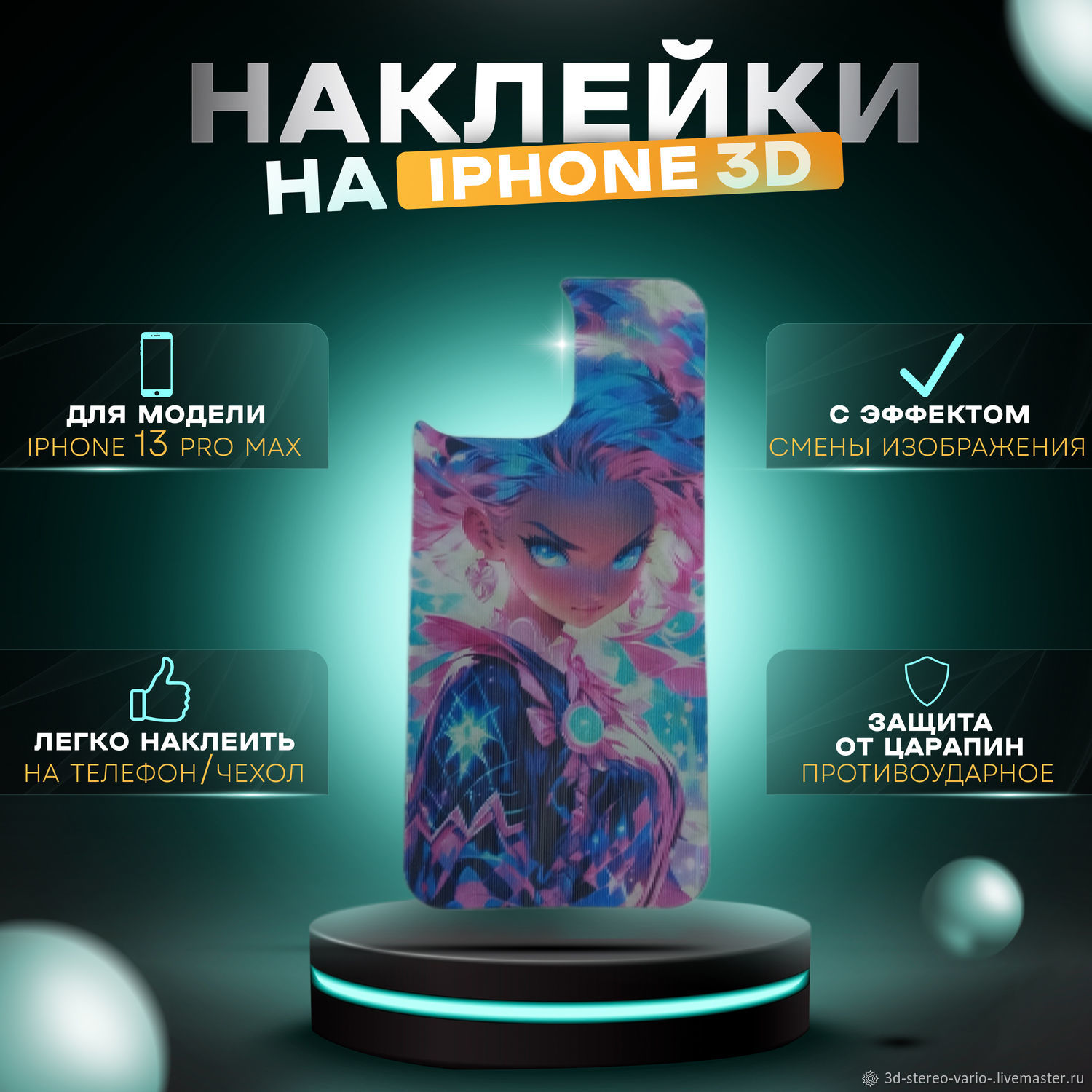 3D стерео варио наклейки на iPhone 13 Pro Max купить в интернет-магазине  Ярмарка Мастеров по цене 500 ₽ – UX1SWRU | Стикеры, Новосибирск - доставка  по России