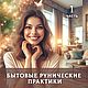 Обучение: Бытовые рунические практики. Часть1. Мастер-классы. Руны в кармане. Ярмарка Мастеров.  Фото №6