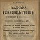 Заливка резиновых галош, велосипедных и автомобильных шин, 1917 год, Мастер-классы, Анапа,  Фото №1