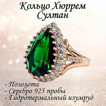 Канцелярские товары ручной работы. Ярмарка Мастеров - ручная работа Кольцо Хюррем (13*18мм. серебро 925 пробы в позолоте). Handmade.