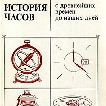 Материалы для творчества ручной работы. Ярмарка Мастеров - ручная работа История часов с древнейших времен до наших дней, книга 1982 года. Handmade.
