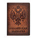 "Российская империя" кожаная обложка для паспорта 142502, Обложка на паспорт, Тольятти,  Фото №1