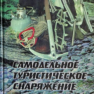 Материалы для творчества ручной работы. Ярмарка Мастеров - ручная работа Самодельное туристическое снаряжение, книга 1997 года. Handmade.