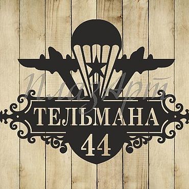 Для дома и интерьера ручной работы. Ярмарка Мастеров - ручная работа Адресная табличка "ВДВ". Handmade.