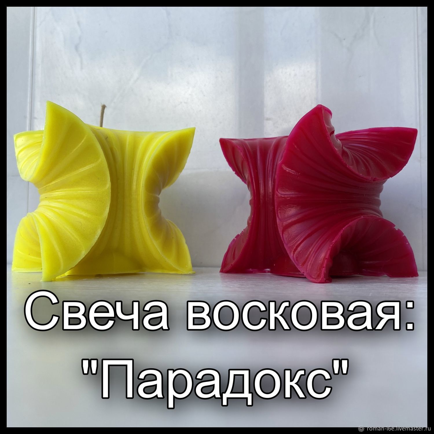 Свеча восковая: 