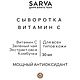 АНТИОКСИДАНТНАЯ СЫВОРОТКА С ВИТАМИНОМ С. Сыворотки. Sarva. Интернет-магазин Ярмарка Мастеров.  Фото №2