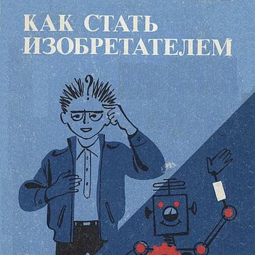 Материалы для творчества ручной работы. Ярмарка Мастеров - ручная работа Как стать изобретателем, эл. книга 1990 года. Handmade.