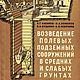 Возведение полевых подземных сооружений, книга 1958 года, Мастер-классы, Анапа,  Фото №1