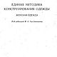 Единая методика конструирования одежды. Женская одежда - книга 1962 г, Схемы для шитья, Анапа,  Фото №1