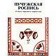 Пучужская роспись, книга 1993 года, Схемы для вышивки, Анапа,  Фото №1