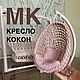 Мастер-класс по плетению кукольного кресла-кокона, Мебель для кукол, Ахтубинск,  Фото №1