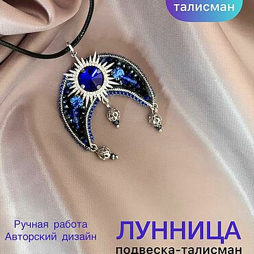 Украшения ручной работы. Ярмарка Мастеров - ручная работа Подвеска-талисман «Лунница». Handmade.