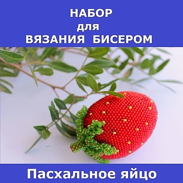 Сувениры и подарки ручной работы. Ярмарка Мастеров - ручная работа Набор для вязания бисером "Пасхальное яйцо "Клубника". Handmade.