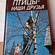 Винтаж: Птицы - наши друзья / Рахманов А. И, Книги винтажные, Москва,  Фото №1