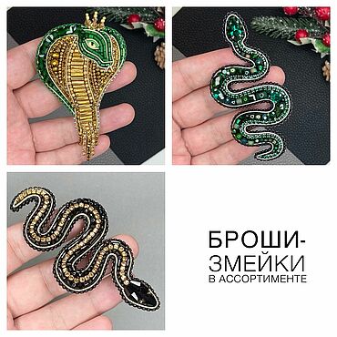 Украшения ручной работы. Ярмарка Мастеров - ручная работа Броши-змейки в ассортименте (королевская кобра, зеленая и черная змеи). Handmade.