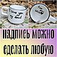 Ровная чашка с надписью I love you my devil from your bitch, Кружки и чашки, Саратов,  Фото №1