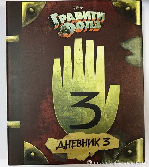 DIARY NO. №3 OF GRAVITY FALLS OFFICIAL (DISNEY), Notebooks, Moscow,  Фото №1