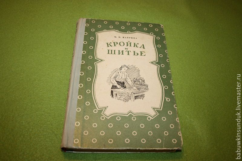 Книга 1954 года. Кройка и шитье книга. Советские книги по шитью. Советские книги по кройке и шитью. Кройка и шитье 1954.