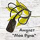 Амулет, оберег  "МОЯ РУНА", Оберег, Москва,  Фото №1