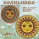 Заказать Солнышко ( в стиле борецкой росписи). Надежда (nadega). Ярмарка Мастеров. . Инструменты для вышивки Фото №3