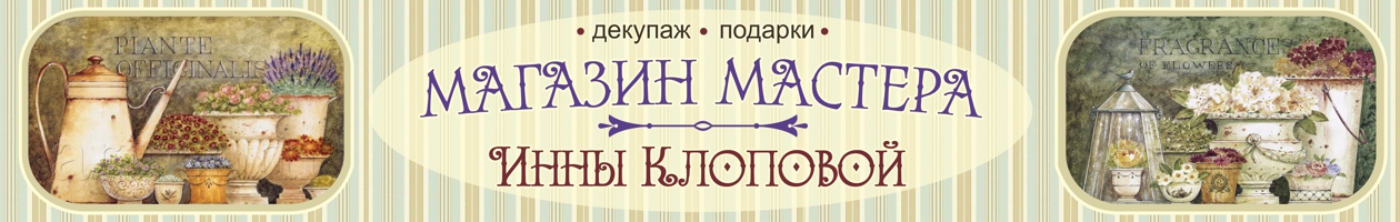 Мастер инн. Инна магазин. Клопова Инна Павловна. Магазин Инны мировой.