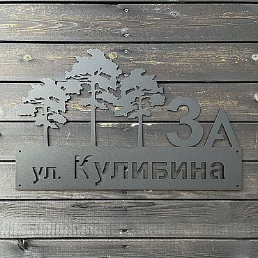 Адресная табличка 53см "Метс-2" (металл 2мм). . Для дома и интерьера ручной работы - Ярмарка Мастеров Для дома и интерьера ручной работы. Ярмарка Мастеров - ручная работа Адресная табличка 53см "Метс-2" (металл 2мм). Handmade.
