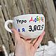 Заказать Утро доброе, а я злая Широкая Чашка в подарок девушке Кружка жене. Тарелки Кружки с надписями Керамика (dashalepit). Ярмарка Мастеров. . Кружки и чашки Фото №3