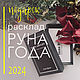 Gift. New Year's layout RUNE OF THE YEAR 2024, Runes, Moscow,  Фото №1