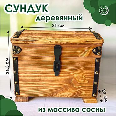 Для дома и интерьера ручной работы. Ярмарка Мастеров - ручная работа Сундук деревянный, из массива сосны, 31х23 см,высота 26,5 см. Handmade.