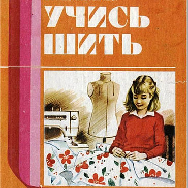 Цифровые товары ручной работы. Ярмарка Мастеров - ручная работа Учись шить, книга 1988 года. Handmade.