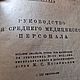 Винтаж:   Руководство для ср. медперсонала. Книги винтажные. iriska21. Ярмарка Мастеров.  Фото №4